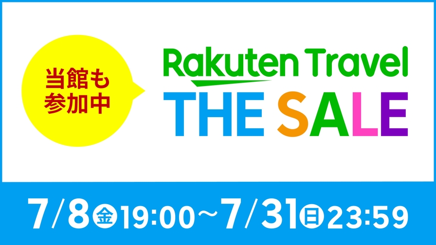 【楽天月末セール】12時アウト付【素泊り】